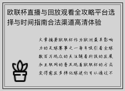 欧联杯直播与回放观看全攻略平台选择与时间指南合法渠道高清体验