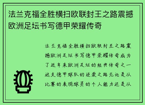 法兰克福全胜横扫欧联封王之路震撼欧洲足坛书写德甲荣耀传奇