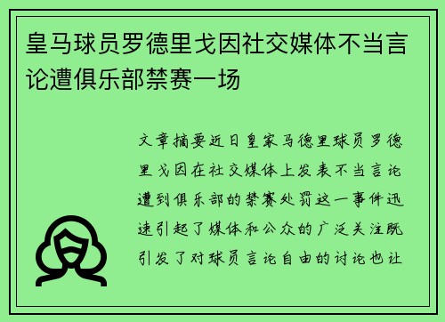 皇马球员罗德里戈因社交媒体不当言论遭俱乐部禁赛一场 皇马球员罗德里戈因社交媒体不当言论遭俱乐部禁赛一场
