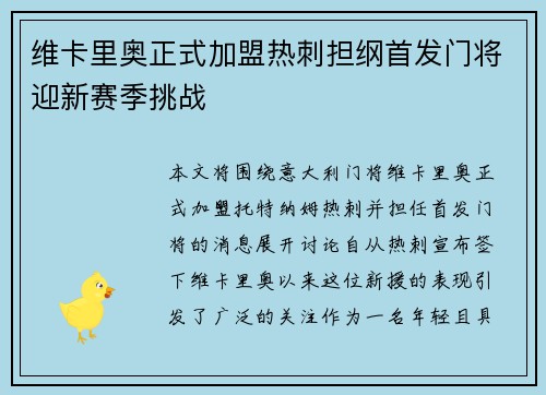 维卡里奥正式加盟热刺担纲首发门将迎新赛季挑战 维卡里奥正式加盟热刺担纲首发门将迎新赛季挑战