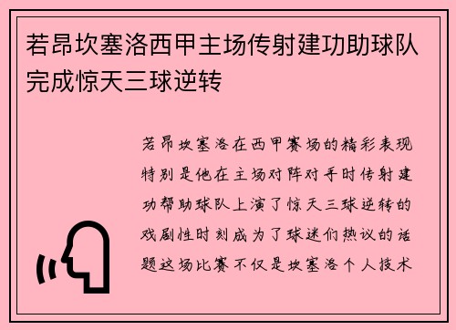 若昂坎塞洛西甲主场传射建功助球队完成惊天三球逆转 若昂坎塞洛西甲主场传射建功助球队完成惊天三球逆转