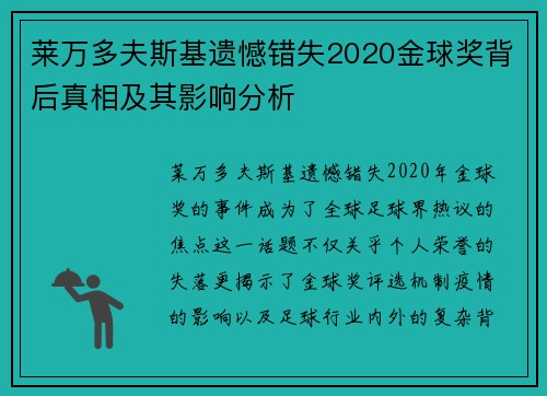 莱万多夫斯基遗憾错失2020金球奖背后真相及其影响分析 莱万多夫斯基遗憾错失2020金球奖背后真相及其影响分析