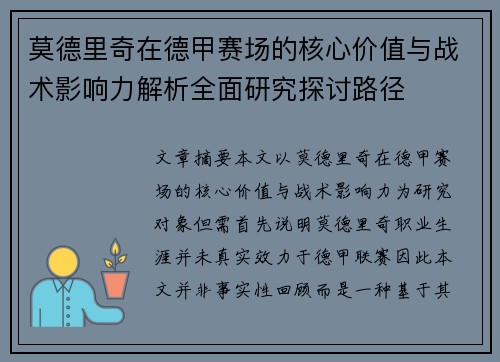 莫德里奇在德甲赛场的核心价值与战术影响力解析全面研究探讨路径 莫德里奇在德甲赛场的核心价值与战术影响力解析全面研究探讨路径