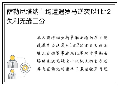 萨勒尼塔纳主场遭遇罗马逆袭以1比2失利无缘三分 萨勒尼塔纳主场遭遇罗马逆袭以1比2失利无缘三分