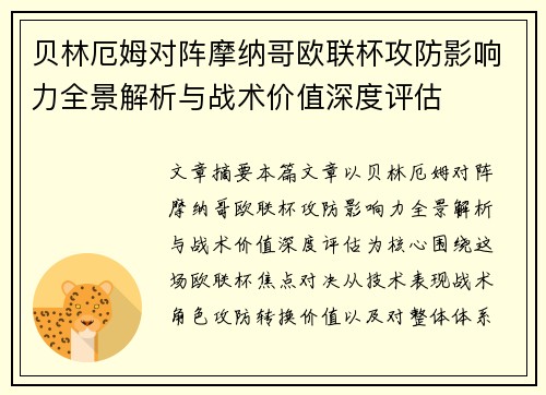 贝林厄姆对阵摩纳哥欧联杯攻防影响力全景解析与战术价值深度评估 贝林厄姆对阵摩纳哥欧联杯攻防影响力全景解析与战术价值深度评估