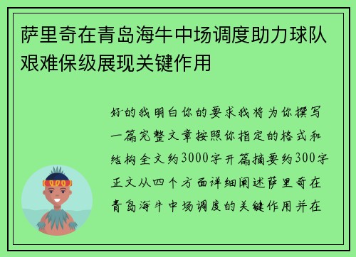 萨里奇在青岛海牛中场调度助力球队艰难保级展现关键作用 萨里奇在青岛海牛中场调度助力球队艰难保级展现关键作用