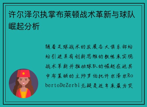 许尔泽尔执掌布莱顿战术革新与球队崛起分析 许尔泽尔执掌布莱顿战术革新与球队崛起分析