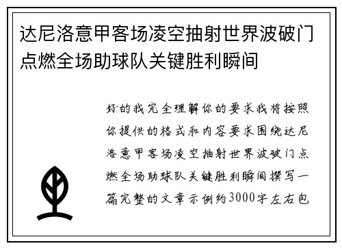 达尼洛意甲客场凌空抽射世界波破门点燃全场助球队关键胜利瞬间 达尼洛意甲客场凌空抽射世界波破门点燃全场助球队关键胜利瞬间