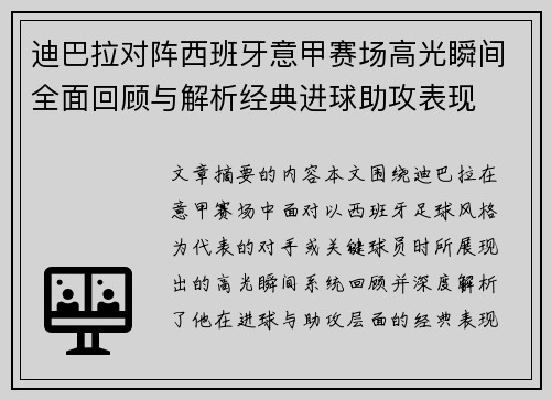 迪巴拉对阵西班牙意甲赛场高光瞬间全面回顾与解析经典进球助攻表现 迪巴拉对阵西班牙意甲赛场高光瞬间全面回顾与解析经典进球助攻表现