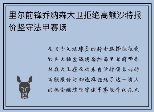 里尔前锋乔纳森大卫拒绝高额沙特报价坚守法甲赛场 里尔前锋乔纳森大卫拒绝高额沙特报价坚守法甲赛场