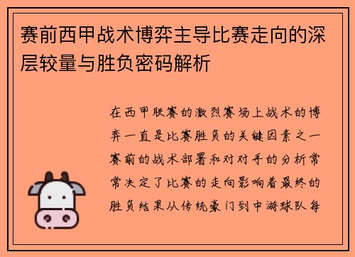 赛前西甲战术博弈主导比赛走向的深层较量与胜负密码解析 赛前西甲战术博弈主导比赛走向的深层较量与胜负密码解析