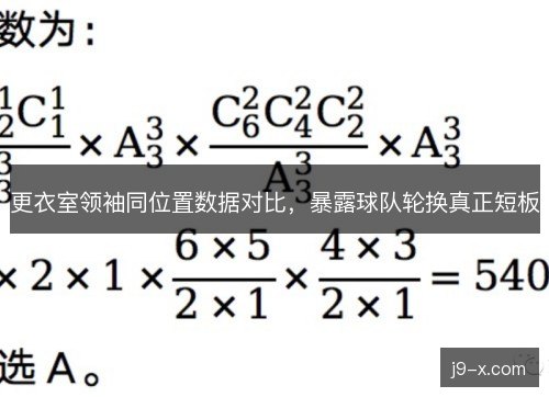 更衣室领袖同位置数据对比，暴露球队轮换真正短板